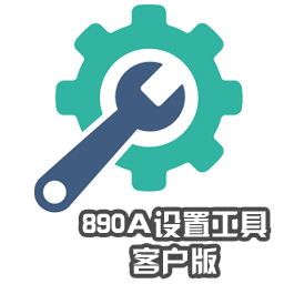 890A設(shè)置工具客戶(hù)版