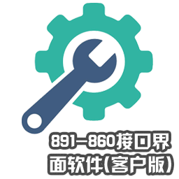 891-860接口界面軟件(客戶(hù)版)