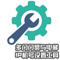 多門(mén)門(mén)禁與電梯IP機(jī)號(hào)設(shè)置工具