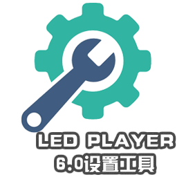 LED Player6.0設置工具