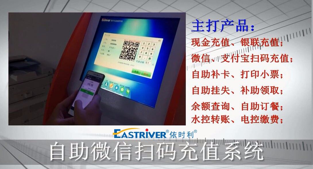 依時(shí)利自助微信掃碼充值演示