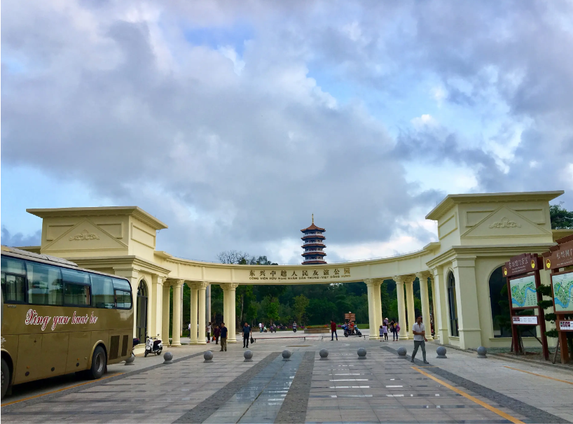 東興友誼公園